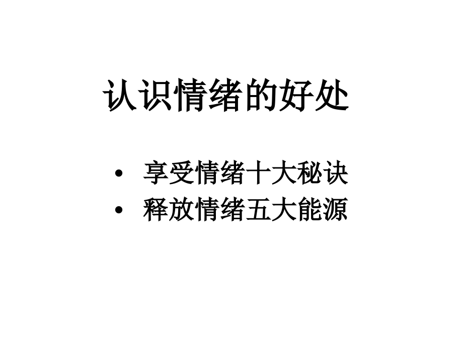 认识情绪的好处资料课件_第1页