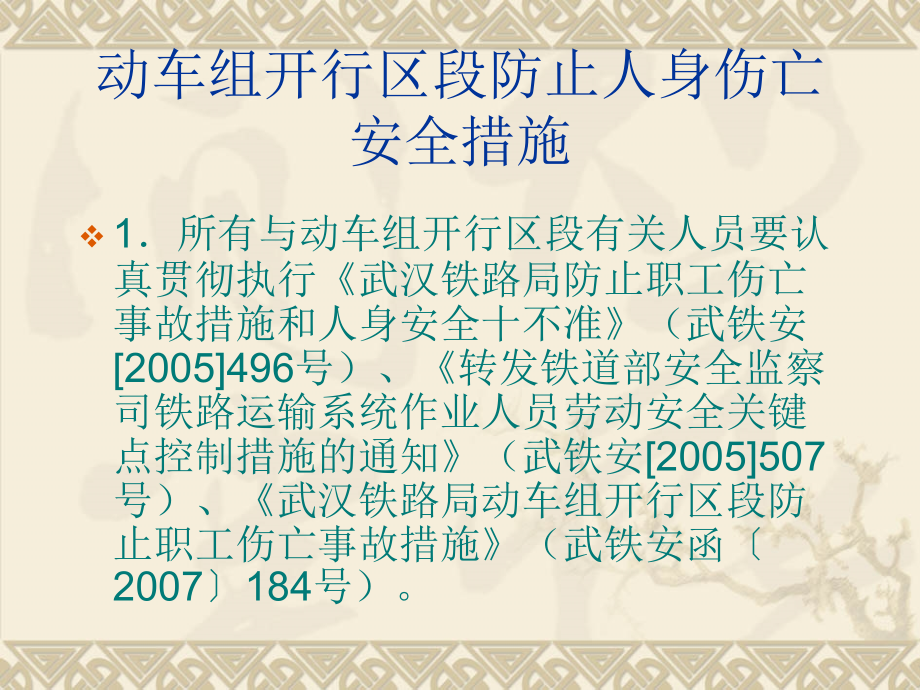 动车组开行区段防止人身伤亡_第1页