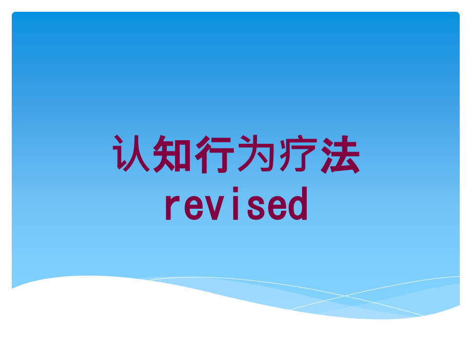 认知行为疗法revised培训课件_第1页