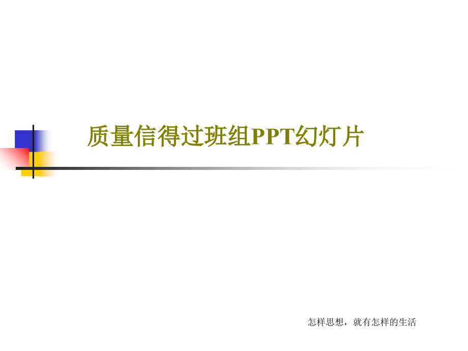 质量信得过班组教学课件教学课件_第1页