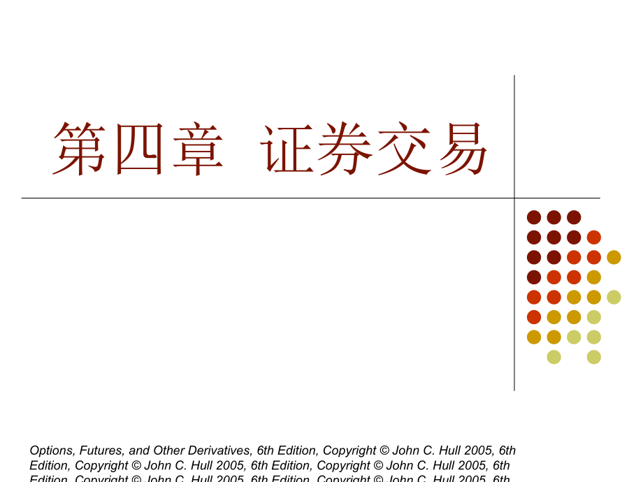 -证券交易课件_第1页