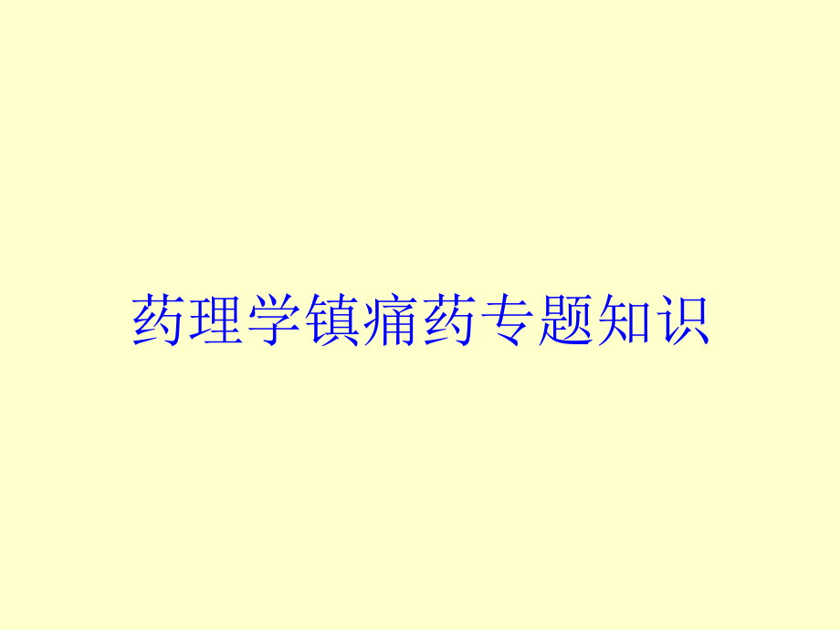 药理学镇痛药专题知识培训课件_第1页