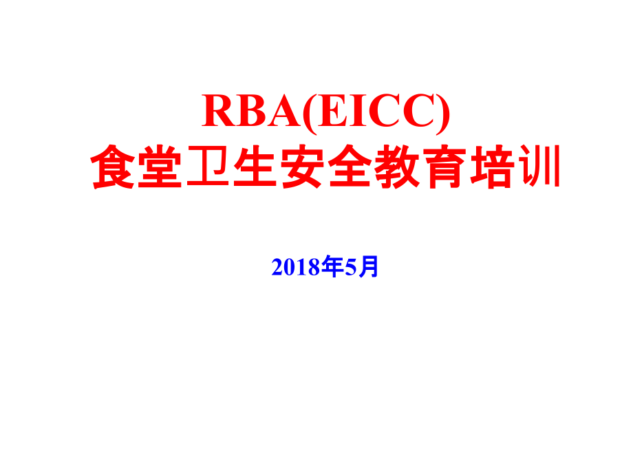 RBA(EICC)食堂卫生安全教育培训课件_第1页