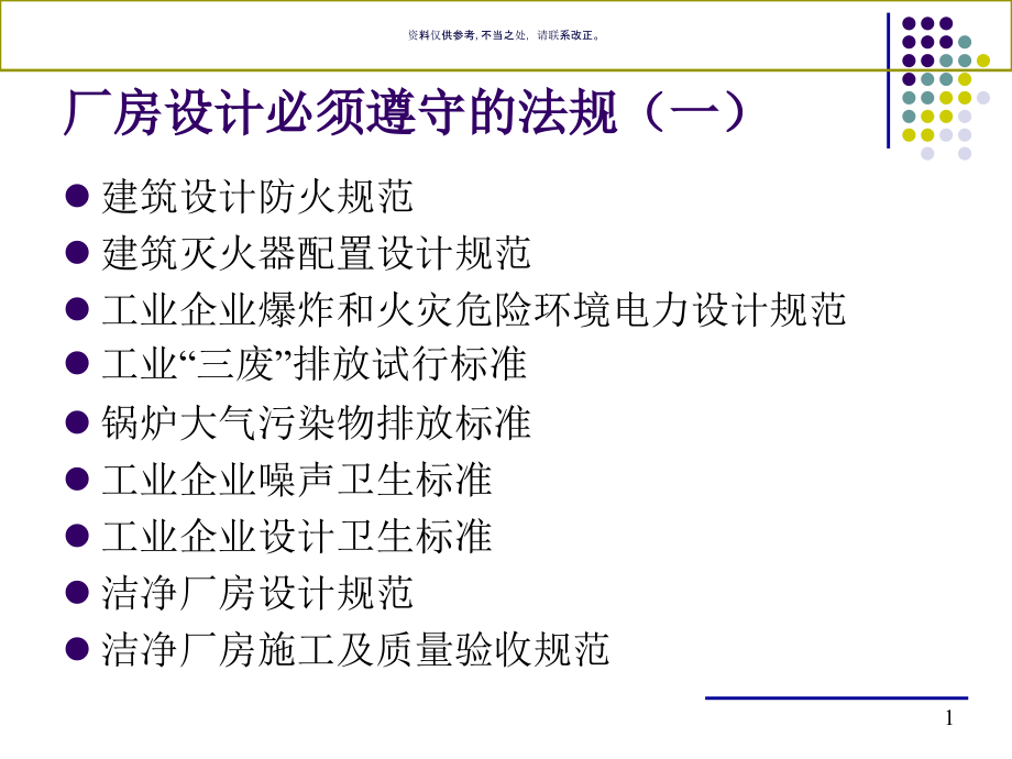 药品生产厂房的布局设计与施工概述课件_第1页