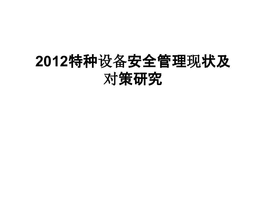 特种设备安全现状及对策研究课件_第1页