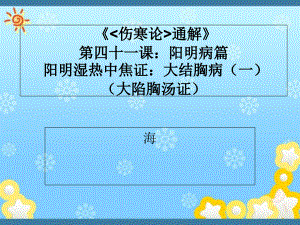 《傷寒論通解》第四十一課：陽明病篇-陽明濕熱中焦課件