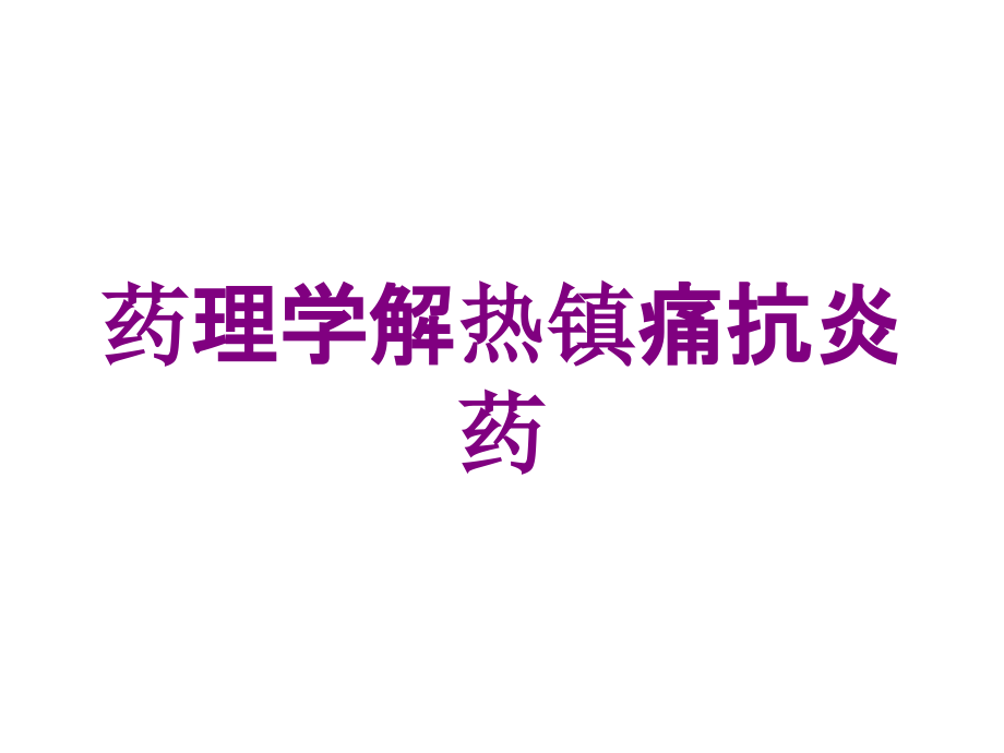 药理学解热镇痛抗炎药培训课件_第1页