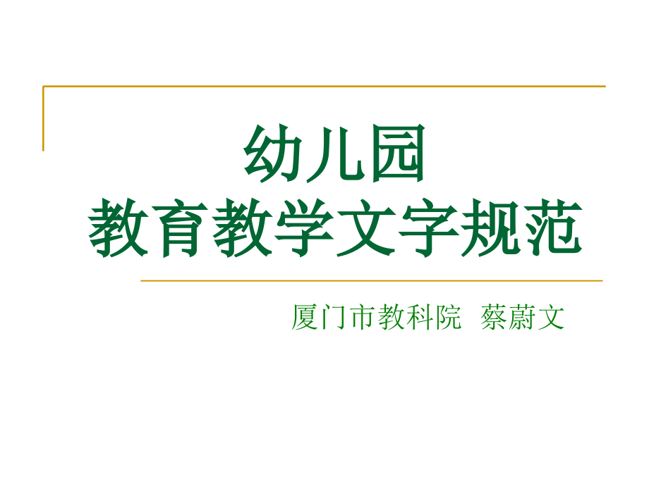 讲稿：幼儿园教育教学文字规范课件_第1页