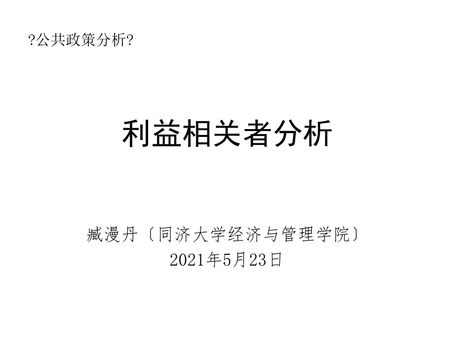 公共政策利益相关者分析_第1页