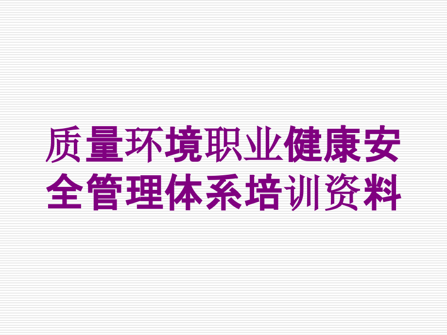 质量环境职业健康安全管理体系培训资料培训课件_第1页