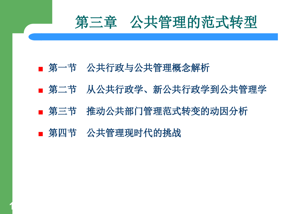 第三章公共管理的范式转型课件_第1页