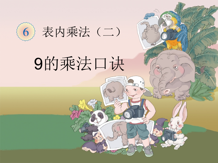 《9乘法口诀》教学课件_第1页