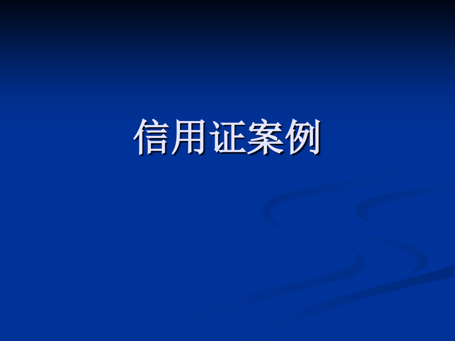 信用证案例大全_第1页