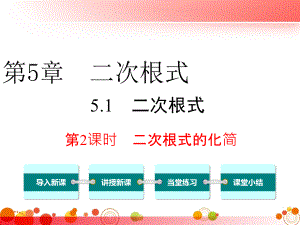 【湘教版八年級(jí)數(shù)學(xué)上冊(cè)】5.1-第2課時(shí)-二次根課件