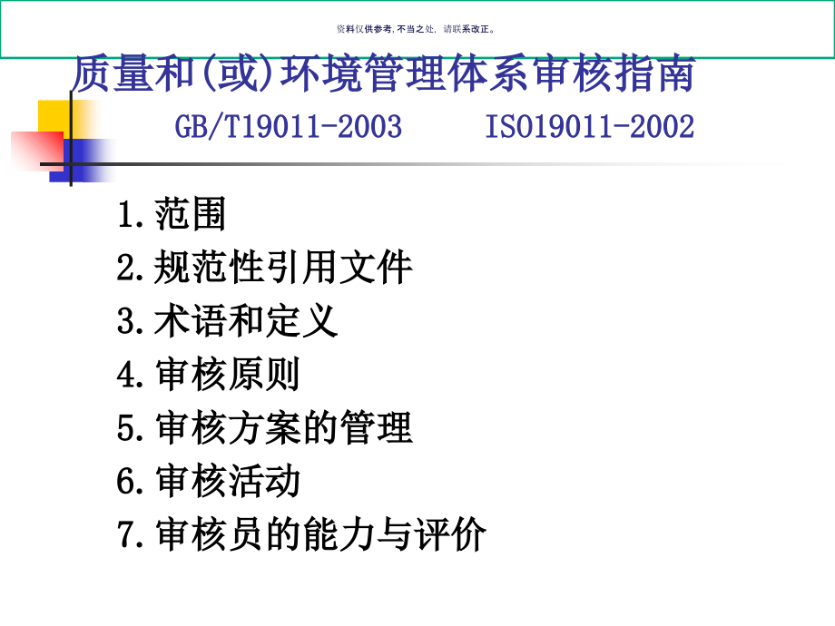 质量环境健康安全管理体系审核课件_第1页