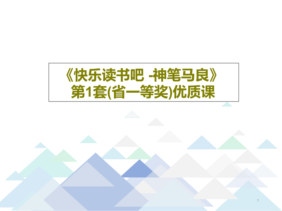 《快乐读书吧--神笔马良》-第1套(省一等奖)课件_第1页