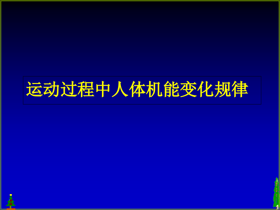 运动过程中人体机能变化规律课件_第1页