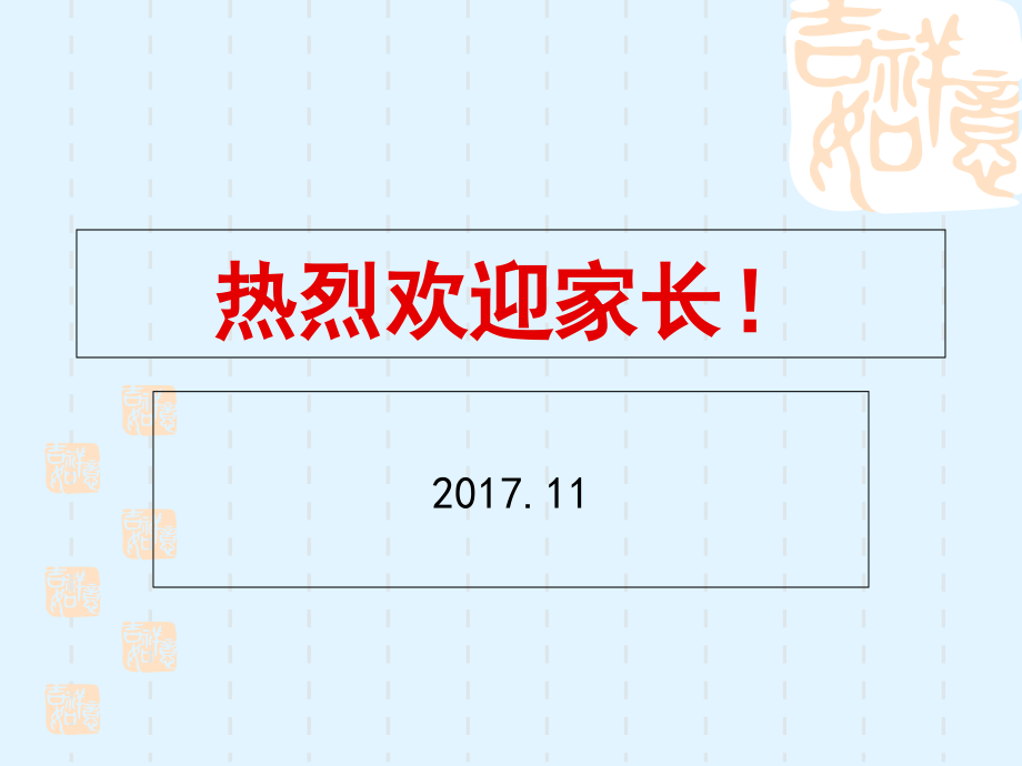 初一语文家长会(语文)课件_第1页