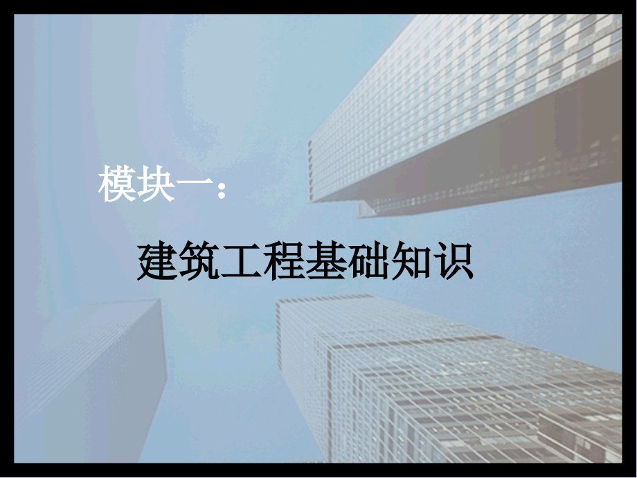 模块一：建筑工程基础知识_第1页