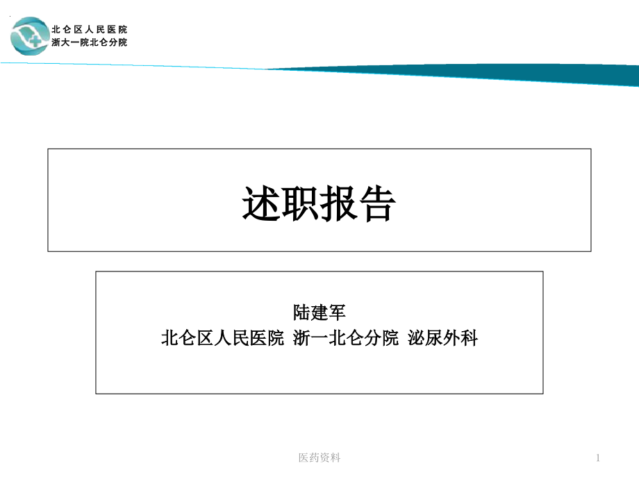 述职报告泌尿外科2020(讲座)课件_第1页