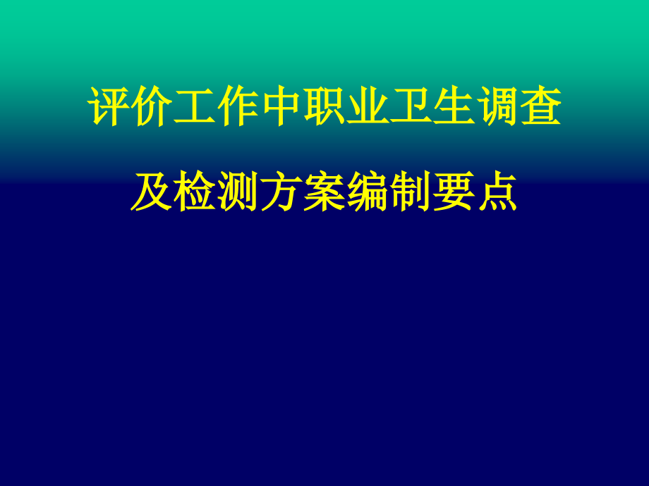 评价工作中职业卫生调查及检测方案编制要点课件_第1页