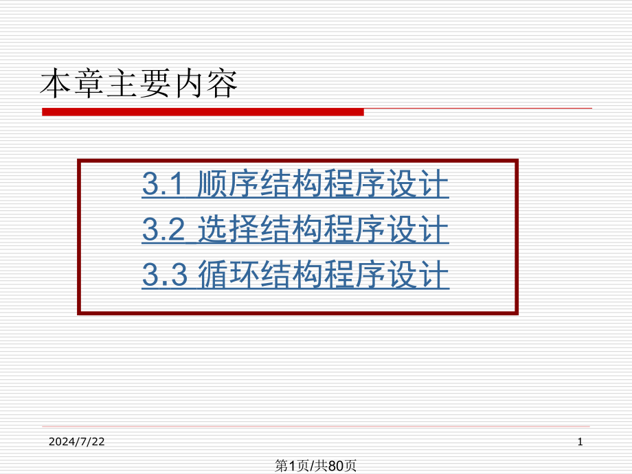 语言程序设计三种基本结构课件_第1页