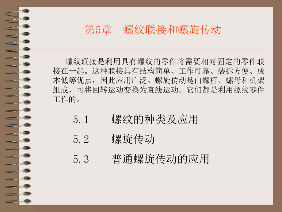 第5章 普通螺旋传动_第1页