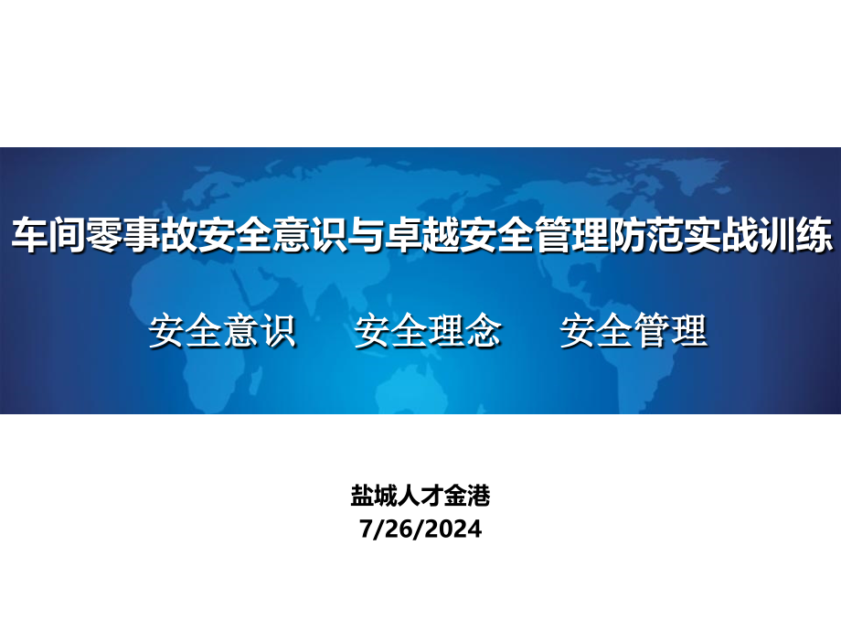 车间零事故安全意识与卓越安全管理防范实战训练资料课件_第1页