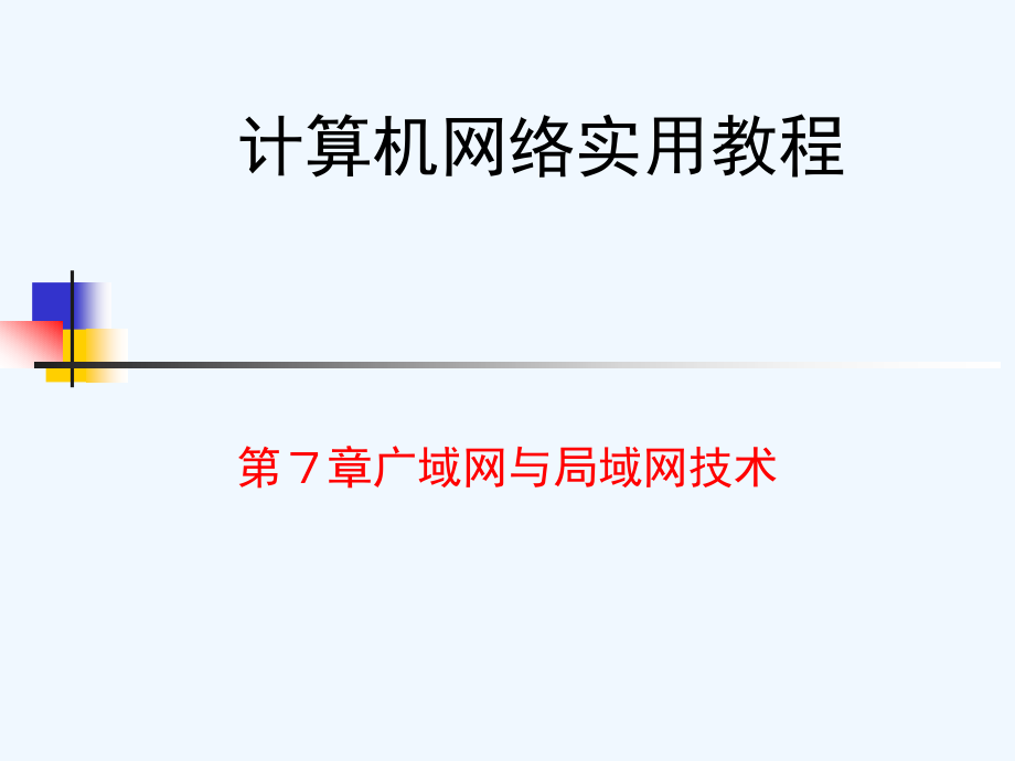 广域网与局域网技术课件_第1页