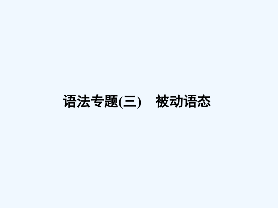 高中英语高考语法专题复习：被动语态课件_第1页