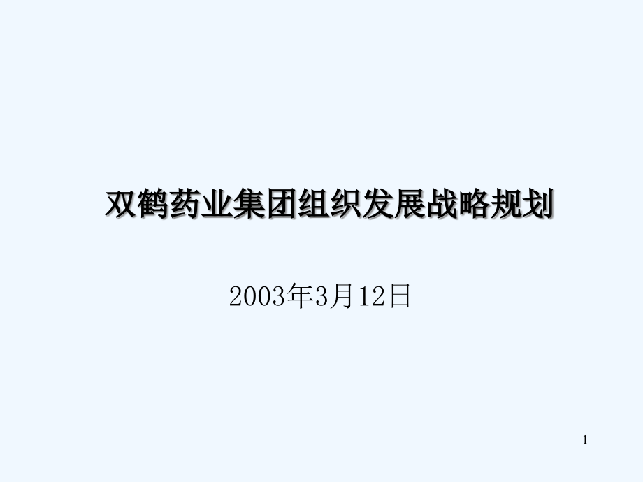 XX集团公司组织发展战略规划研究报告课件_第1页