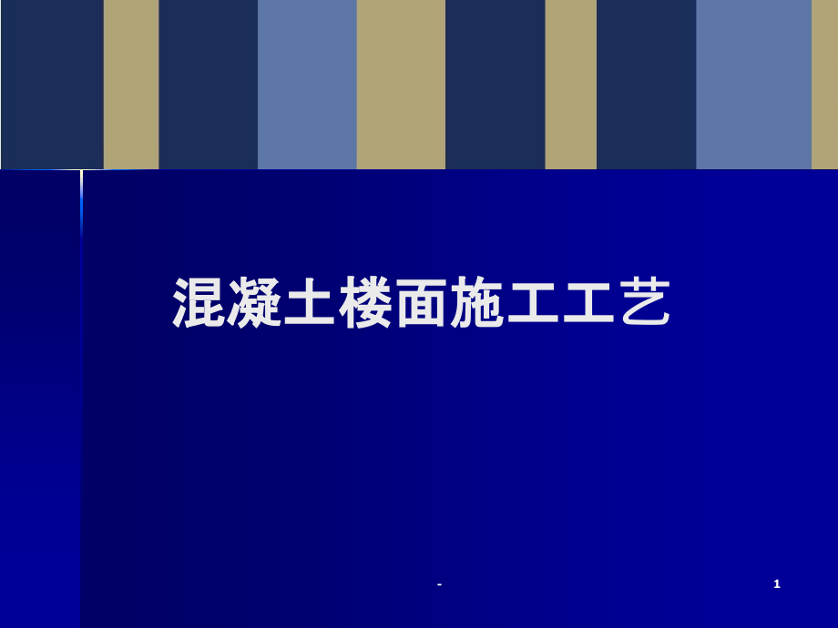 装修施工工艺——砼楼面施工工艺-课件_第1页