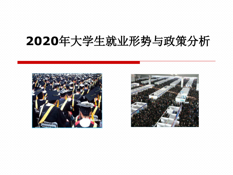 2020届毕业生就业形势与政策课件_第1页