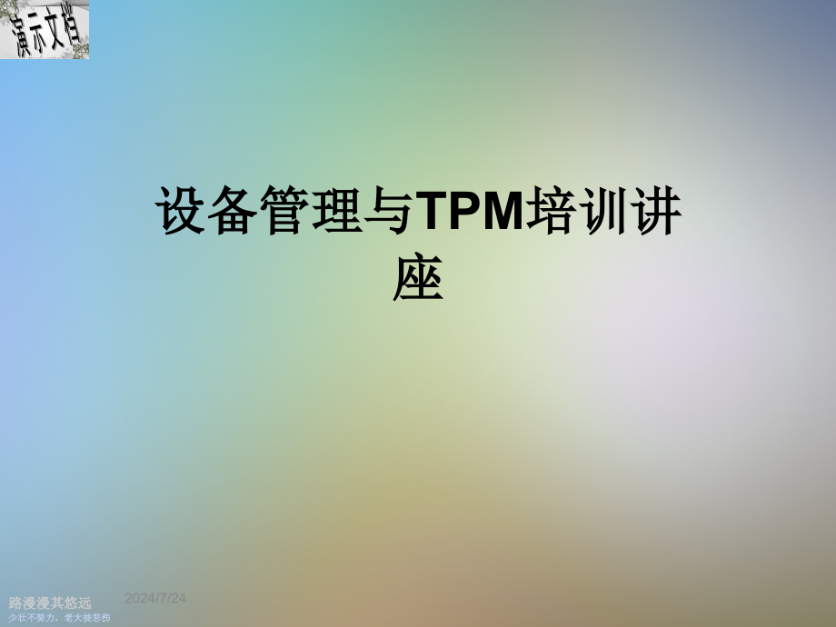 设备管理与TPM培训讲座课件_第1页