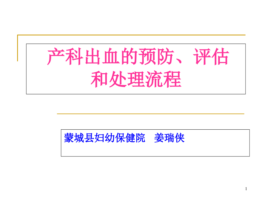 产科出血的预防评估及处理流程课件_第1页