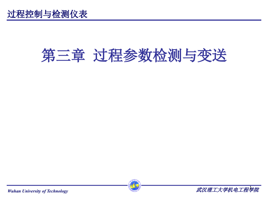 过程参数检测与变送课件_第1页