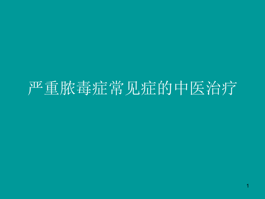 严重脓毒症常见症的中医治疗-课件_第1页