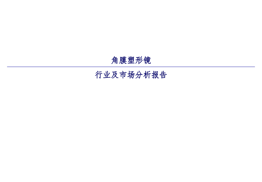 角膜塑形镜行业市场运营知识分析报告课件_第1页