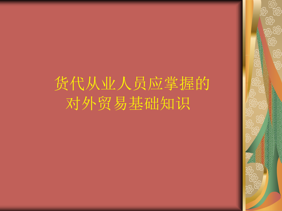 货代应掌握的外贸基础知识课件_第1页