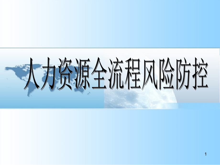 人力资源全流程风险防控管理ppt课件_第1页