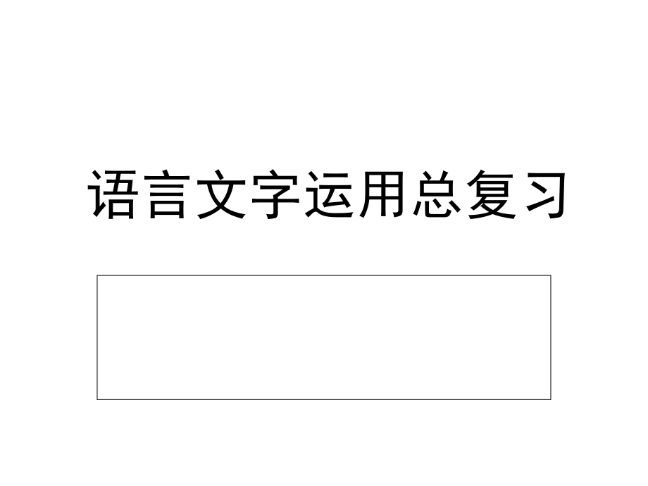 语言文字运用总复习课件_第1页