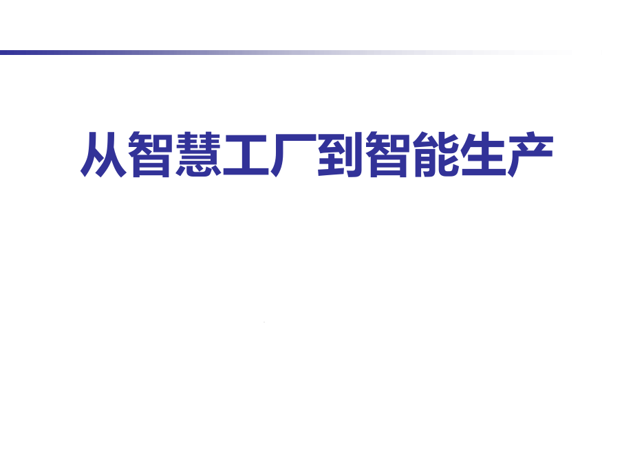 智能工厂和智能制造演示幻灯片课件_第1页