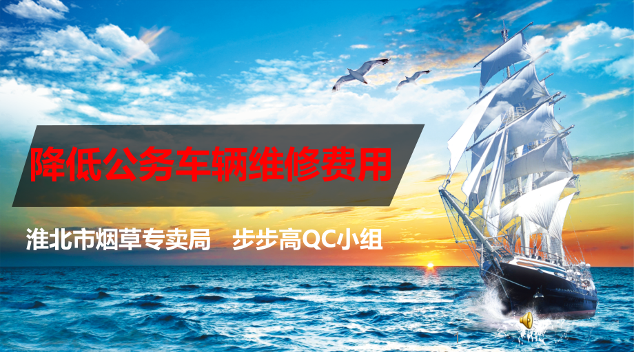 qc降低公务车辆维修费用课件_第1页