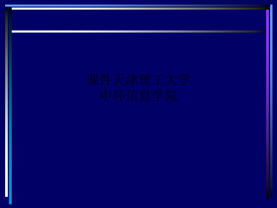 课件天津理工大学中环信息学院_第1页