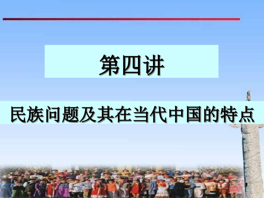 民理第四讲课件民族问题课件_第1页