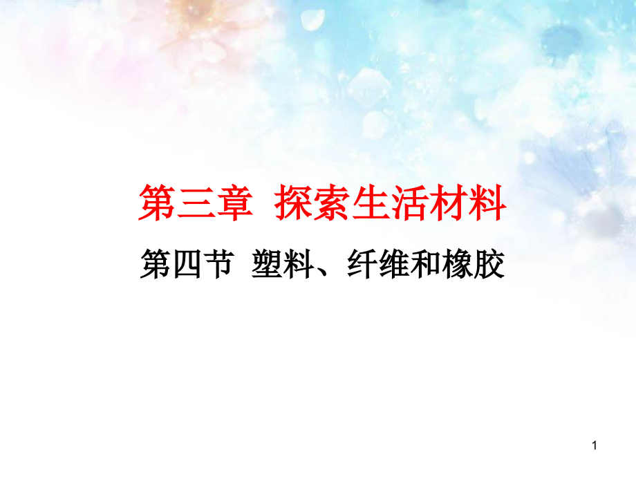 高中化学选修1：-3-4塑料、纤维和橡胶课件_第1页