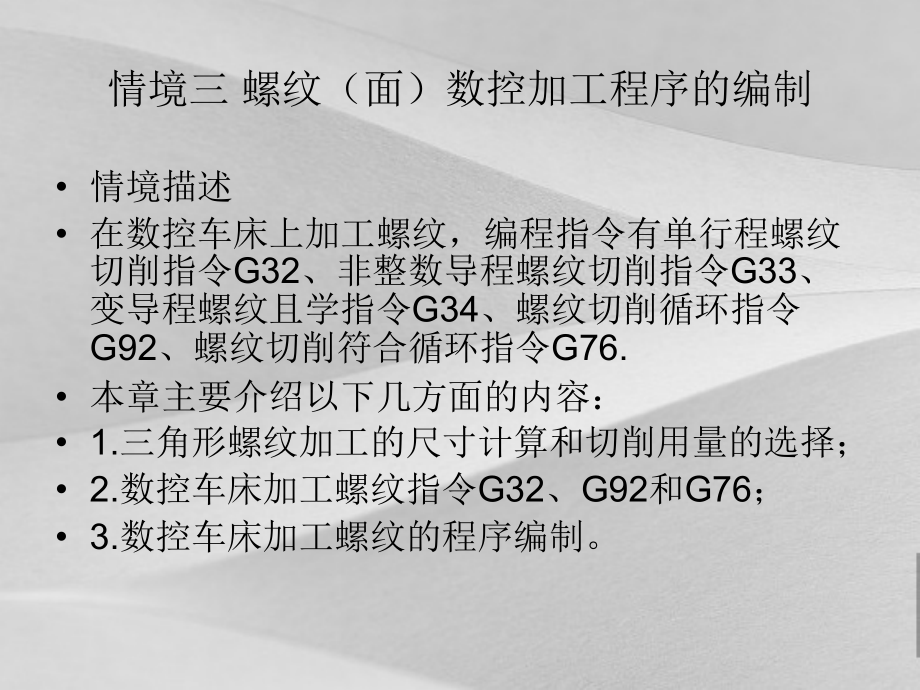 螺纹面数控加项目工程序的编制培训资料课件_第1页