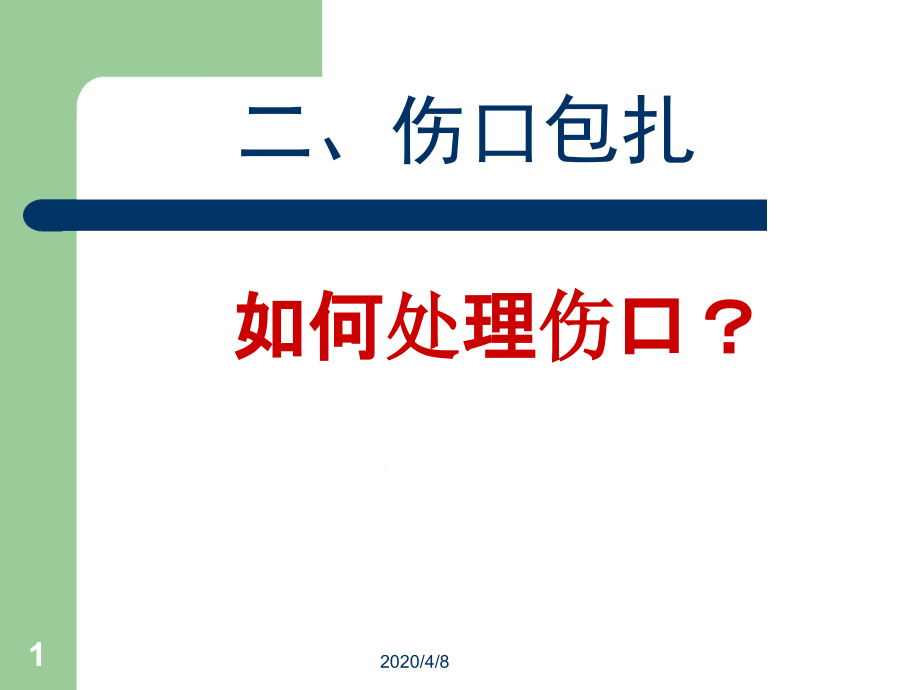 三角巾包扎法参考资料课件_第1页