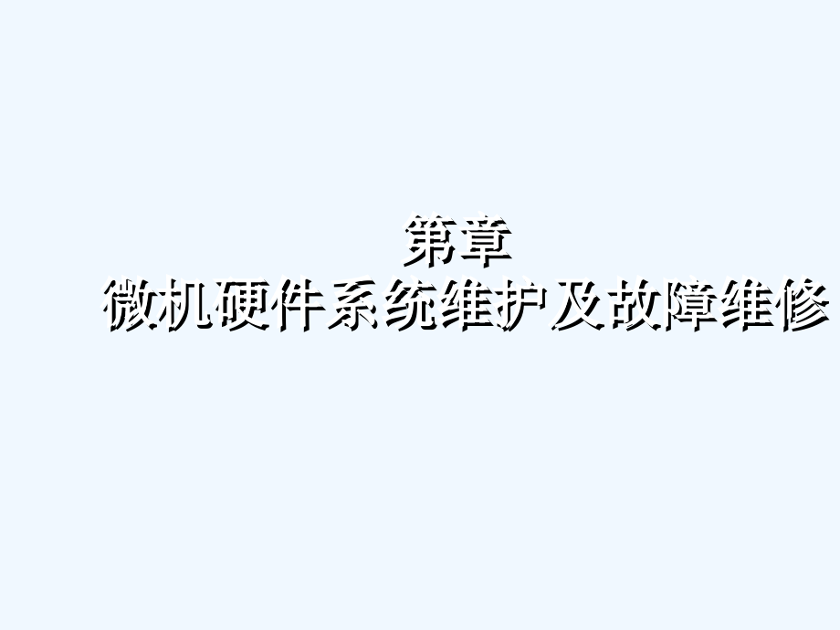 计算机硬件系统维护及故障维修课件_第1页