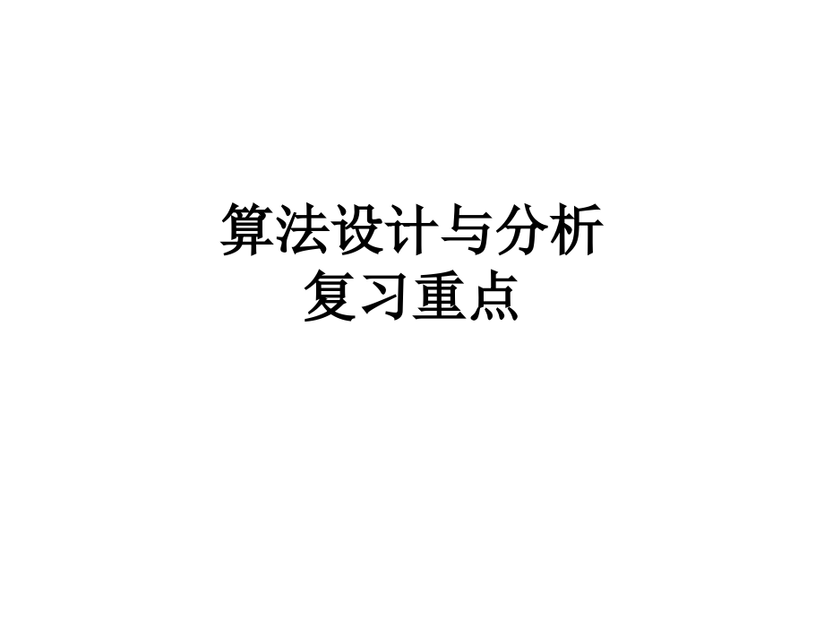 计算机算法复习重点教材课件_第1页